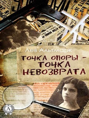 cover image of Точка опоры – точка невозврата